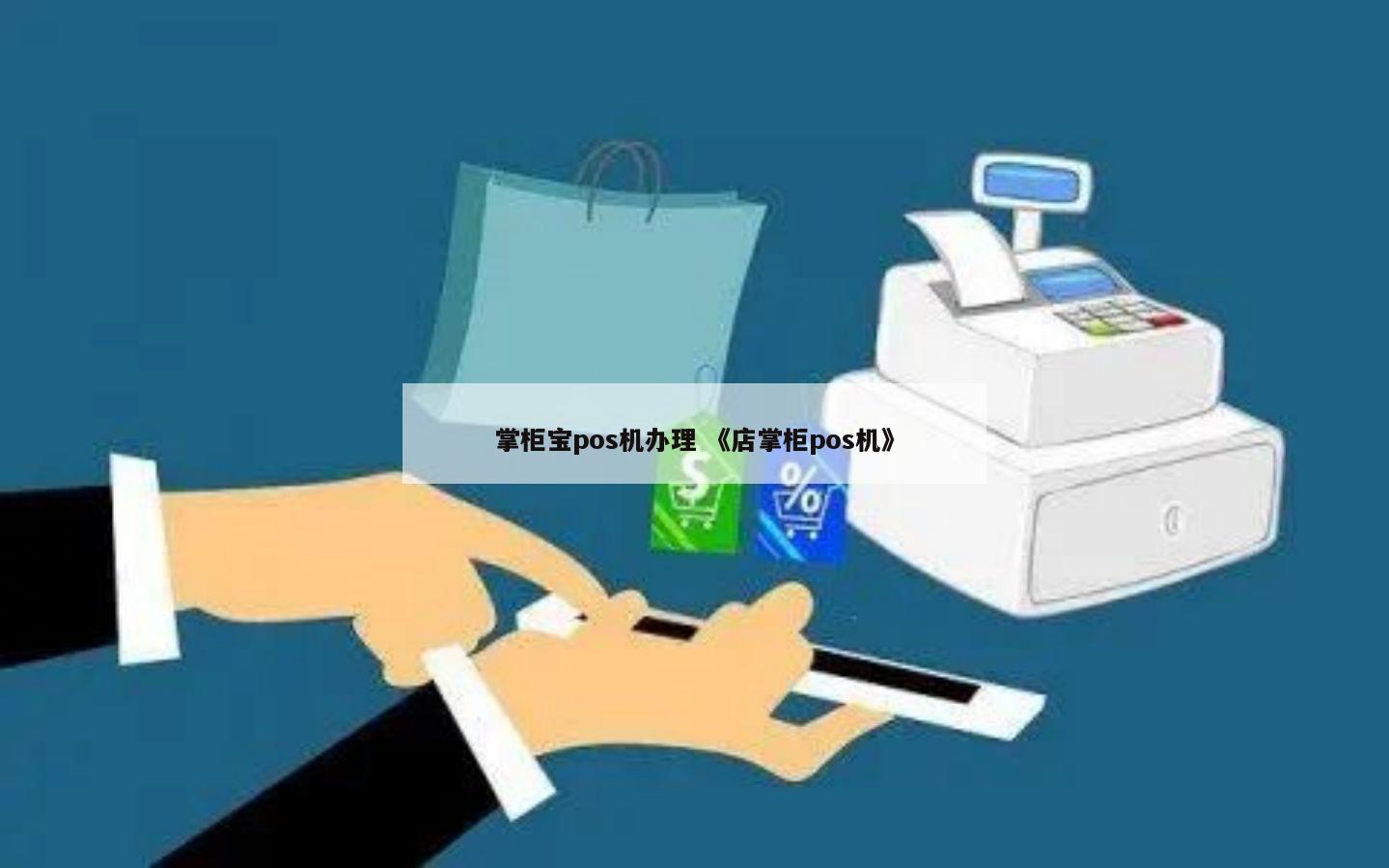 店掌柜pos机秒到加3吗_pos机秒到怎么没到账_店掌柜pos机属于一清机吗